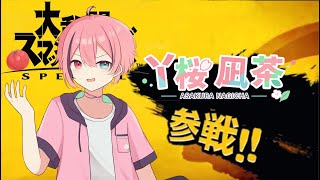 【参加型スマブラSP】丫桜サンドバック　スマブラSP編さ！【Vtuber】