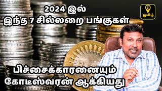 2024 இல் கோடீஸ்வரன் ஆக்கிய 7 சில்லறை பங்குகள் | High Return Penny Stocks Explained in Tamil