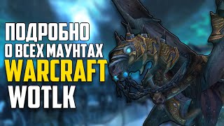 Все о маунтах WoW Wrath of The Lich King. Эволюция Маунтов World of Warcraft: Дроп, Факты, Истории