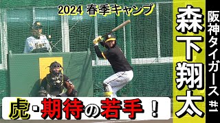 【2024春季キャンプ】虎・期待の若手・森下翔太・・・フリーバッティングで快音‼【阪神タイガース】