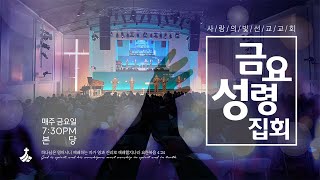 2월 21일 금요성령집회