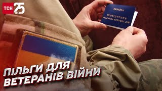 Україна піклуватиметься про ветеранів війни: які пільги отримають?| Юлія Лапутіна