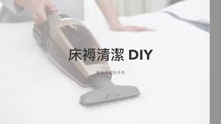 床褥清潔DIY (How to clear your mattress)