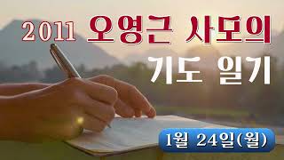 오영근사모의 기도 일기 2011년 1월 24일 월요일