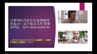 互联网的尽头是物联网，物联网的起点是 FSD，也叫特斯拉 Real World AI! Uber 创始人 Travis 说漏嘴了：无人驾驶不是 AI？