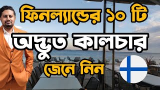 🇫🇮 ফিনল্যান্ডের দশটি অদ্ভুত বিষয় জেনে নিন?  🇫🇮 #finland