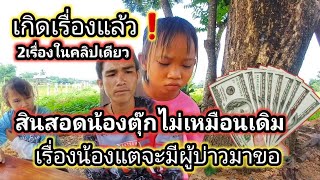 ความลับไม่มีในโลก เรื่องน้องตุ๊กกับผัว เรื่องน้องแตในคลิปเดียว 18 มิถุนายน ค.ศ. 2025
