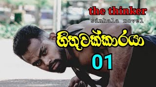 the thinker sinhala novel / 01 episode / හිතුවක්කාරයා