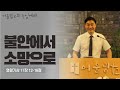 [어울림교회주일예배] 불안에서 소망으로(열왕기상 17장 12-16절)