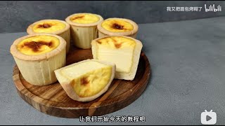 超嫩的德式布丁挞，0难度好简单 German Pudding Tart, Egg Tart