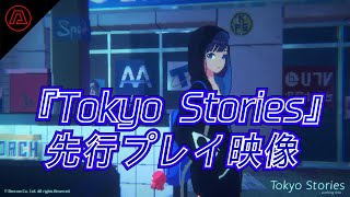 『Tokyo Stories』 先行プレイ動画。「誰もいなくなった東京」で、親友を探しさまよう少女の物語