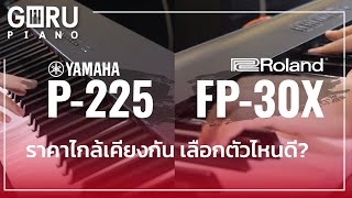 รีวิวเปรียบเทียบ Yamaha P225  และ Roland FP30x  | GURU PIANO 🎹 EP.50