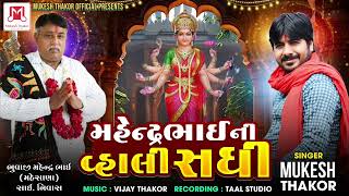 Mahendr bhai  ni vhali shadhi  singar  mukesh thakor  મહેન્દ્રભાઇ ની વાલી સધિ  new alap song  2024