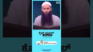 ಶೈಖ್ ಮುಕ್ಬಿಲ್( رحمه الله )ರವರ ಕೆಲವು ಸಂದೇಶಗಳು 13 ಕ್ಲಾಸ್/ಹಾಫಿಝ್ ಸಮೀರ್ ಮುಹಮ್ಮದಿ