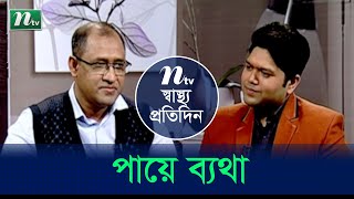 পায়ে ব্যথার কারণ, লক্ষণ ও চিকিৎসা? ডা. মো.নাহিদুজ্জামান সাজ্জাদের পরামর্শ । EP 4339