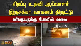 சிறப்பு உதவி ஆய்வாளர் இருசக்கர வாகனம் திருட்டு - மர்மநபருக்கு போலீஸ் வலை