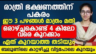 എത്ര കുറയാത്ത തടിയും കുറക്കാൻ രാത്രി ഭക്ഷണത്തിന് പകരം ഈ 3 പഴങ്ങൾ മതി |thadi kurakkan malayalam