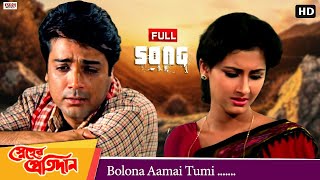 Bolona Aamai Tumi (Sad Version) | Full Song | Sneher Pratidan | Prosenjit | Rachana | Eskay Movies