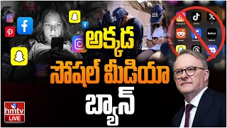 LIVE : అక్కడ సోషల్ మీడియా బ్యాన్ | Social media ban | Australia | hmtv