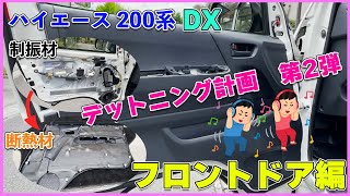 ハイエース DX  デットニング計画　第2弾  フロントドア編　  音質向上！！　制振！　断熱！　デッドニング　ハイエース 200系