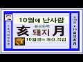 10월생의 비급 성정 개성은 무엇이며 어떠한 직업이 좋은지에 대하여 알아봅니다.정시의 사주명리179강 음력10월생의 개성 성정 직업에 대하여...