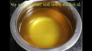 ઠંડીમા  7 દિવસની  મલાઈ સે  એક કીલો ઘી બનાવો સરળ તરીકે/home made butter in gujarati..