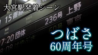 つばさ60周年号 大宮駅発着シーン