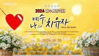 역곡동교회 24.10.20(주일) 주일오전예배