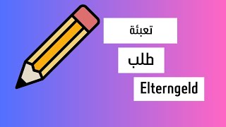 كيفية تعبئة طلب اعانة الابوة Elterngeld antrag