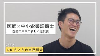 第1回「Dr.さとうの自己紹介」医師×中小企業診断士×起業〜医師の未来の新しい選択肢とは？