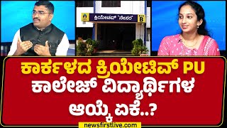 Creative PU College ವಿದ್ಯಾರ್ಥಿಗಳ ಬೆಸ್ಟ್‌ ಚಾಯ್ಸ್‌! | NEET Exam Students | @newsfirstkannada