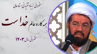 استاد عالی |سخنرانی بسیار شنیدنی با موضوع همه کاره عالم خداست