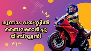 മൂന്നാം വയസ്സിൽ ബൈക്കോടിച്ചു ജിബ്‌റൂട്ടൻ! || electric bike in malayalam | positive audience