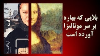 مفهوم پوسترهای جنجالی بهاره رهنما در نمایش اپراتور نسل جهارم چیست؟ + تیزر نمایش Bahareh Rahnama