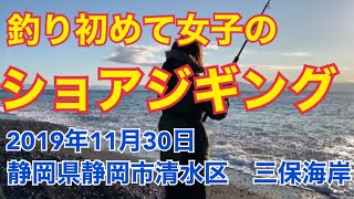 三保海岸ショアジギング　JUNJUN TVご夫妻と釣り　2019年11月30日　静岡県静岡市三保海岸