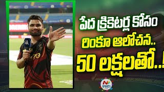 పేద క్రికెటర్ల కోసం రింకూ ఆలోచన.. 50 లక్షలతో | NTV SPORTS