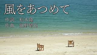 プロオペラ歌手 秋本悠希が届ける「風をあつめて」