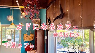 【カフェvlog】住宅街のホッとするカフェ｜KADOCAFE【千葉カフェ】