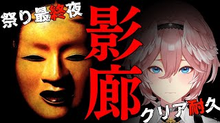 【影廊】最終夜。クリアするまで！この恐怖を終わらせる。 #秋のホラゲ祭り【鷹嶺ルイ/ホロライブ】