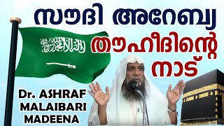 Saudi Arabia സൗദി അറേബ്യ തൗഹീദിന്റെ നാട് بلد التوحيد Dr. ASHRAF MAULAVI MADEENA د. أشرف المليباري