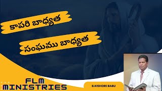 అంశం: కాపరి బాధ్యత - సంఘము బాధ్యత