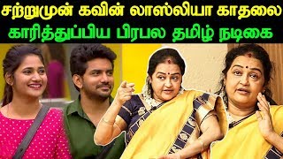 கவின் லாஸ்லியா காதலை காரித்துப்பிய பிரபல தமிழ் நடிகை | Actress Chitra Slams Kavin and Losliya Love