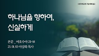 나무아래교회 주일예배설교 _ 250105, 본문: 여호수아 2:1~14, 제목 : 하나님을 향하여, 신실하게