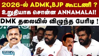 2026-ல் ADMK-உடன் கூட்டணி ஆட்சி அமையும் - Annamalai! | BJP | ADMK | EPS