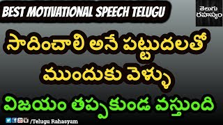 Best Motivational Speech | సాదించాలి అనే పట్టుదలతో వెళ్ళు  విజయం తప్పకుండ వస్తుంది | Telugu Rahasyam