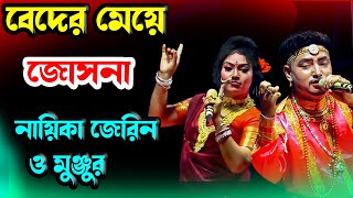 বেদের মেয়ে জোসনা আমায় কথা দিয়েছে । নায়িকা জেরিন ও মঞ্জুর । Beder Meye Josna