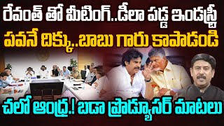 డీలా పడ్డ ఇండస్ట్రీ.. చలో ఆంధ్ర.! | Industry Decision after Meeting with Revanth Reddy | Pawan |babu