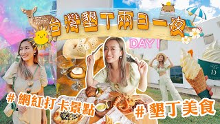 【🇹🇼台灣墾丁VLOG Day1】滿滿的網紅打卡景點📸｜🦑除了台北以外在屏東也可以吃到飽😋｜Brandy Hung 賓迪