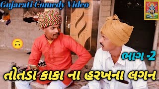 તોતડા કાકા ના હરખના લગન Gujarati Comedy Video Ramat Gamat Jenal #comedy