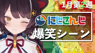 【1月第2週】今週のにじさんじ爆笑シーンまとめ【2021年1月3日(日)〜1月9日(土)】